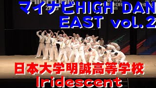 【日本大学明誠高等学校 Iridescent】【マイナビHIGHDAN】