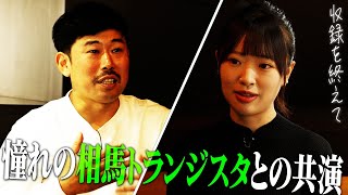 【相馬トランジスタ・アフタートーク】岡野陽一と相馬トランジスタは借金クズ仲間! Z世代は油っぽいオジサン断固NG!?