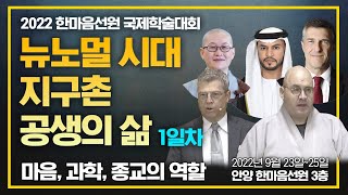 2022 한마음과학 국제학술대회: \