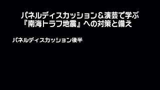 防災シンポジウム（2019年10月20日開催）「パネルディスカッション＆演芸で学ぶ『南海トラフ地震』への対策と備え」　後半パート