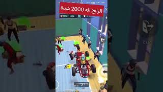 رومات وفعاليات على 2000 شدة على البث المباشر🥳😍