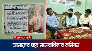 ছাত্র আন্দোলনের আসল চিত্র তুলে ধরতে মানবাধিকার কমিশনের তদন্ত শুরু | N. Gonj Human Rights | Jamuna TV