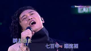 陳奕迅 - 七百年後 (卡拉OK / 伴奏版) @ DUO世界巡迴演唱會2007【1080P Live Karaoke】