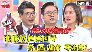 現代人3大熱門病！胰臟癌高危險族群，醫師提醒「菸、酒、甜食」要注意？！【#醫師好辣】20220314 完整版 胃痛/頭痛/睡不著 EP1295 崔佩儀 蕭敦仁 徐乃麟