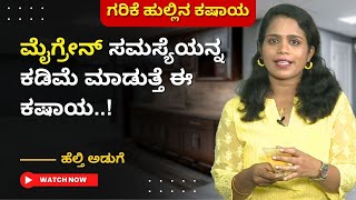 ಗರಿಕೆ ಹುಲ್ಲಿನ ಕಷಾಯ । ಮೈಗ್ರೇನ್ ಸಮಸ್ಯೆಯನ್ನ ಕಡಿಮೆ ಮಾಡುತ್ತೆ ಈ ಕಷಾಯ..! | HEALTHY ADUGE