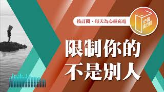 是誰限制了你的發展？【#心靈蜜豆奶】限制你的不是別人/劉群茂_20241005