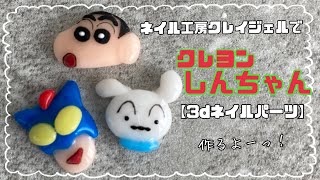 【3dネイルパーツ】ネイル工房クレイジェルでクレヨンしんちゃんパーツ作るよーっ♪