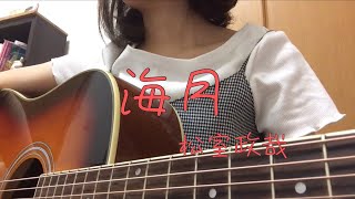 海月/松室政哉（弾き語りcover）