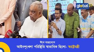 ঈদে সারাদেশে আইনশৃংখলা পরিস্থিতি স্বাভাবিক ছিলো- স্বরাষ্ট্রমন্ত্রী | Global TV News