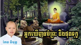 អ្នកឃើញធម៌ព្រះ និងផុតទុក្ខ - [Buddha Kh]