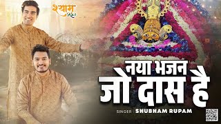 नया भजन ~ जो दास है ~ शुभम रूपम ~ खाटू श्याम भजन ~ 2024