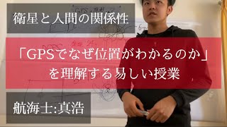 GPSで現在置がわかる絡繰【航海学#8】