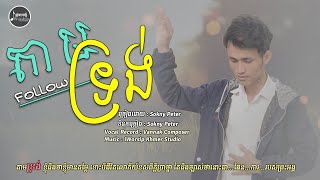 តាមទ្រង់-Follow [ Sokny Peter ] - iWorship Khmer