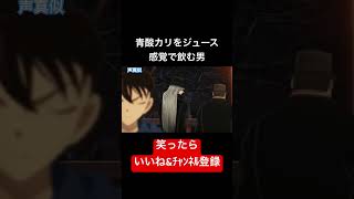 こんなポンコツ探偵でも推してくれますか？ #声真似 #名探偵コナン #工藤新一 #おもしろ #アニメ #アテレコ #shorts