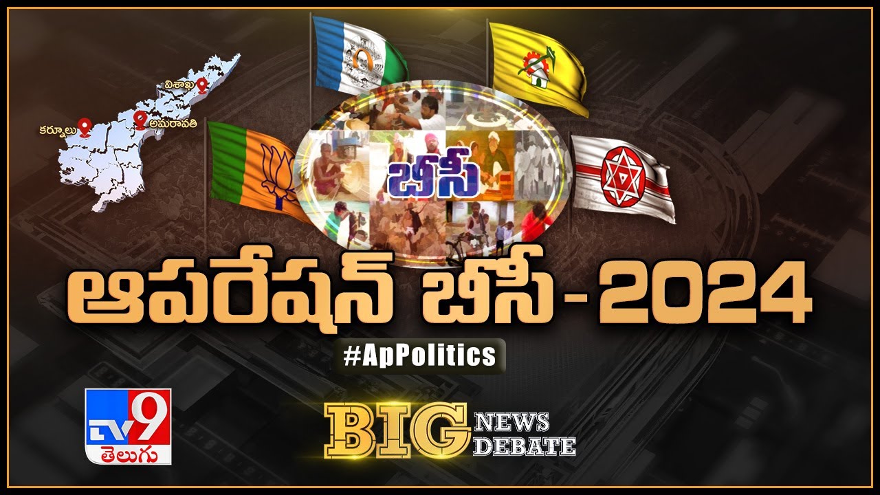 Big News Big Debate : ఆపరేషన్ బీసీ - 2024 | AP Politics - TV9 - YouTube