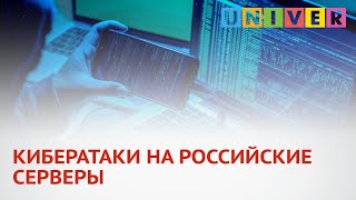 КИБЕРАТАКИ НА РОССИЙСКИЕ СЕРВЕРЫ