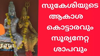 സുകേശിയുടെ ആകാശ കൊട്ടാരവും സൂര്യ ദേവനേറ്റ ശാപവുംl Siva Puranam Malayalam