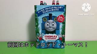 トーマスアドベントカレンダー！　6日目！