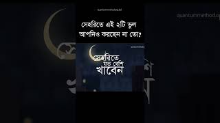 রোজার এই ২টি ভুল আপনিও করছেন না তো? #রমজান #ramadan #fasting #রোজা #ramadan2024 #maheramadan