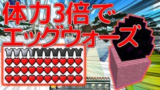 【Minecraft】体力3倍でエッグウォーズをプレイ！チームエッグウォーズ実況プレイ！