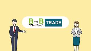 「BtoBプラットフォームTRADE」機能紹介！