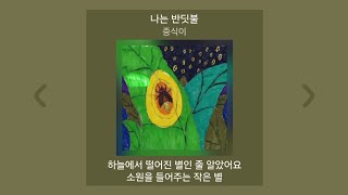 [1시간] 중식이 - 나는 반딧불 | 가사 (Lyrics) 노래모음 | PLAYLIST