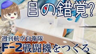 航空自衛隊F-2戦闘機29号「機体下部、ランディングギアベース」の組立・デアゴスティーニ