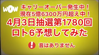 キャリーオーバー発生中❗️現在5億6300万円超え中‼️4月3日抽選第1780回ロト6予想してみた