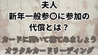 《夫人　新年一般参〇に参加の代償とは？》✨️カードに聞いて視てみましょう✨️オラクルカードリーディング