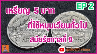 เหรียญ5บาทใช้หมุนเวียน สมัยรัชกาลที่9 EP. 2 #เหรียญเก่า #ธนบัตรเก่า #ขอบคุณสำหรับการรับชมนะครับ