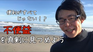 【不便益】を真剣に見つめよう