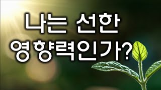 나는 선한 영향력인가(200905)