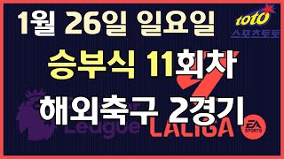 [이시우tv *프로토분석* 축구승무패/승부식] 01월26일 일요일 승부식 11회차 해외축구 2경기 #프로토 #승무패 #승부식 #이시우tv