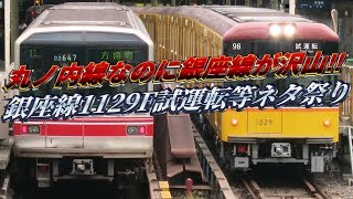 【丸ノ内線を走る銀座線‼️】東京メトロ銀座線1129F 74ウ試運転様子他(2019.9/24火)