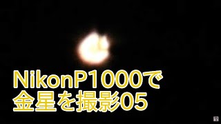 NikonP1000で金星を撮影05