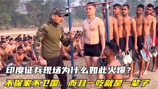 印度征兵现场为什么如此火爆？不保家不卫国，而且一吃就是一辈子