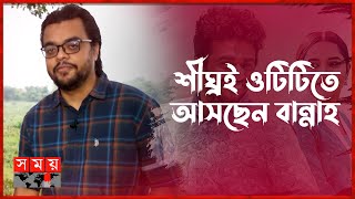 'আক্ষেপ' ছিল সিনেমার ট্রায়াল রান | Akkhep | Mabrur Rashid Bannah | Musfiq R. Farhan | Somoy TV