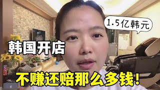 韓國小姨媽家傳來噩耗，弟弟的店竟3年虧了1 5億韓元，啥情況？