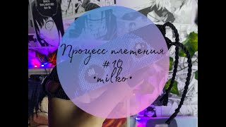 Процесс плетения #10