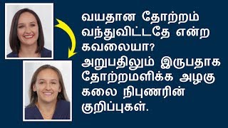 வயதான தோற்றம் வந்தால் கவலை வேண்டாம் அழகு கலை நிபுணர் தரும் டிப்ஸ். tips for looking younger than