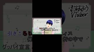 【今朝の NG TAKE】グッバイ宣言 covered by 田中ジェン太郎【#こんばんはVTuber】