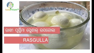 Rasgulla |ରାଖୀ ପୂର୍ଣ୍ଣିମା ସ୍ପେଶାଲ୍ ରସଗୋଲା  | रसगुल्ला | ଘରେ ସହଜରେ ରସଗୋଲା ତିଆରି କରନ୍ତୁ |ଓଡ଼ିଶା ରସଗୋଲା