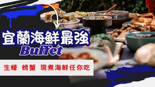 宜蘭在地人推薦海鮮最豐富Buffet 久千代海鮮百匯餐廳到底值不值得?!