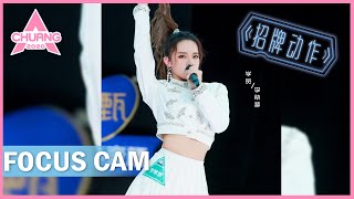 [Focus Cam] Li Zimeng - Signature Move 李紫梦 - 招牌动作 | 创造营 CHUANG 2020