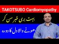 What Is Takotsubo syndrome| What Are Symptoms of Takotsubo Cardiomyopathy | Broken Heart Syndrome