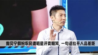 撒贝宁假扮农民说出自己的愿望是国泰民安，怎料却遭明星评委嘲笑