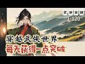 《穿越武俠世界，每天獲得一點突破》1-120：穿越成窮獵戶，覺醒系統，每天獲得一點突破點！ 武學每天突破一層。練遍天下武學，打遍天下無敵手。斬妖、屠魔、伐仙、誅神。