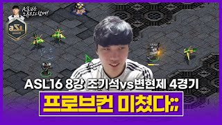 추격자 [ASL 시즌16 8강 C조 조기석vs변현제 4경기]