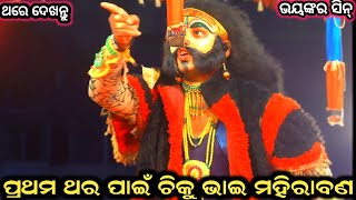 ପ୍ରଥମ ଥର ପାଇଁଁ ଚିକୁ ଭାଇ ମହିରାବଣ । ଭୟଙ୍କର ସିନ୍ । Sahanikera Ramalila Puri ।