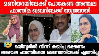 മണിയറയിലേക്ക് പോകേണ്ട അഞ്ചല ഫാത്തിമ ഖബാറിലേക്ക് യാത്രയായി കാരണം മയിസൂരിൽ നിന്ന് കയിച്ച ഭക്ഷണം 😭